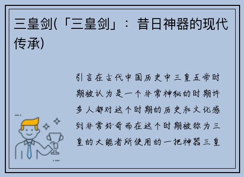 三皇剑(「三皇剑」：昔日神器的现代传承)