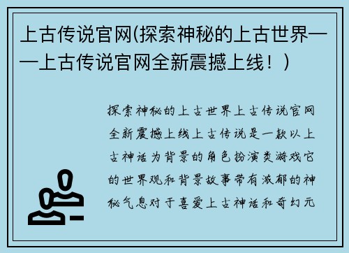 上古传说官网(探索神秘的上古世界——上古传说官网全新震撼上线！)