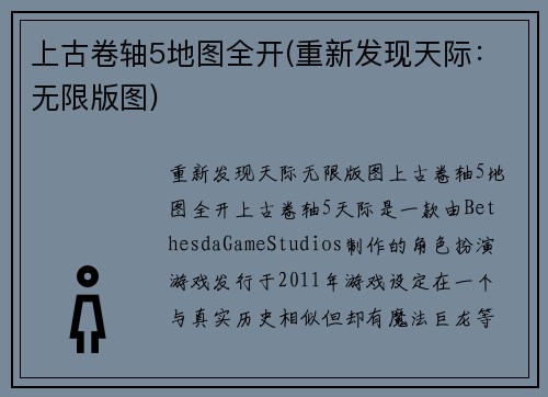 上古卷轴5地图全开(重新发现天际：无限版图)