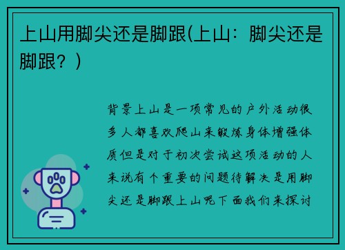 上山用脚尖还是脚跟(上山：脚尖还是脚跟？)