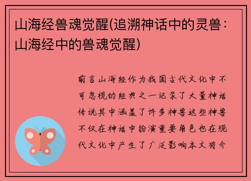 山海经兽魂觉醒(追溯神话中的灵兽：山海经中的兽魂觉醒)
