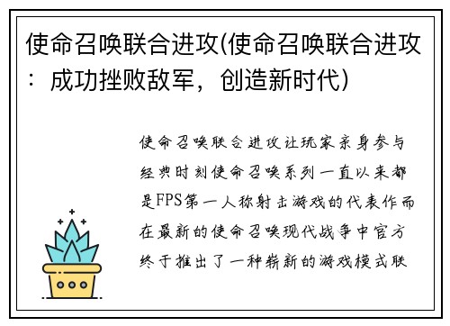 使命召唤联合进攻(使命召唤联合进攻：成功挫败敌军，创造新时代)