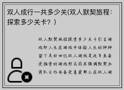 双人成行一共多少关(双人默契旅程：探索多少关卡？)