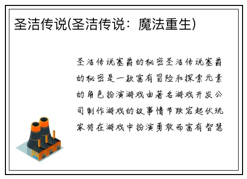圣洁传说(圣洁传说：魔法重生)